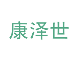 康泽世 商标图样