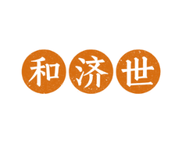 和济世 商标图样