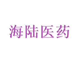 海陆医药 商标图样