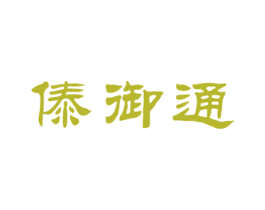 傣御通 商标图样