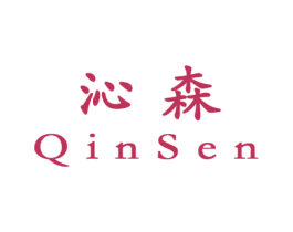 沁森 商标图样
