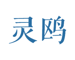 灵鸥 商标图样