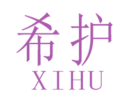 希护 商标图样