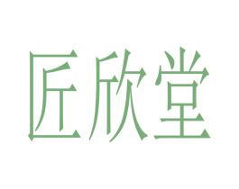 匠欣堂 商标图样