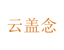 云盖念 商标图样