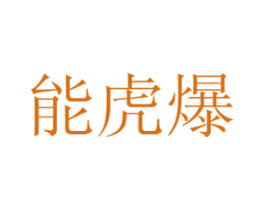 能虎爆 商标图样