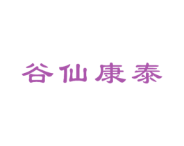 谷仙康泰 商标图样