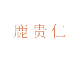 鹿贵仁 商标图样