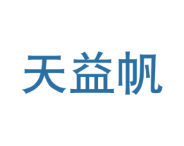 天益帆 商标图样