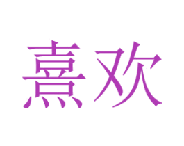 熹欢 商标图样