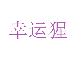 幸运猩 商标图样