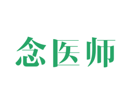 念医师 商标图样