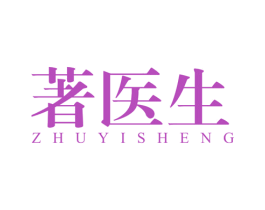 著医生 商标图样