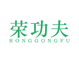 荣功夫 商标图样