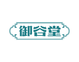 御谷堂 商标图样
