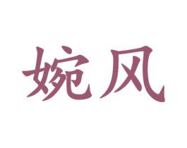 婉风 商标图样