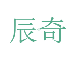 辰奇 商标图样