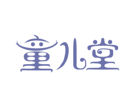 童儿堂 商标图样