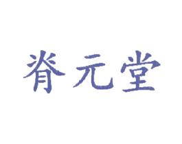 脊元堂 商标图样