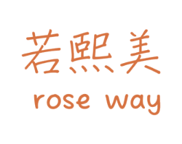 若熙美 ROSE WAY 商标图样
