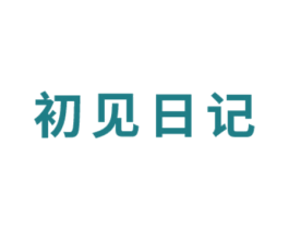初见日记 商标图样