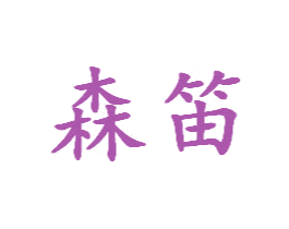 森笛 商标图样