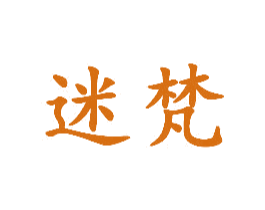 迷梵 商标图样