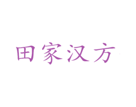 田家汉方 商标图样