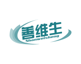 善维生 商标图样