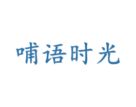 哺语时光 商标图样