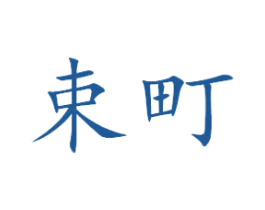 束町 商标图样