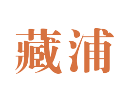藏浦 商标图样