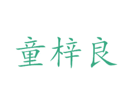 童梓良 商标图样