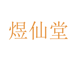 煜仙堂 商标图样