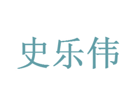 史乐伟 商标图样