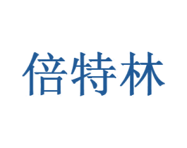 倍特林 商标图样