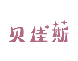 贝佳斯 商标图样