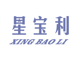 星宝利 商标图样