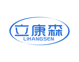 立康森 商标图样