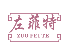 左菲特 商标图样