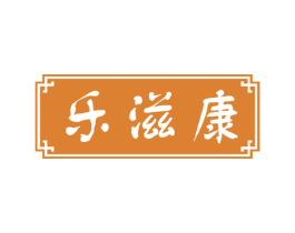 乐滋康 商标图样