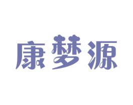 康梦源 商标图样