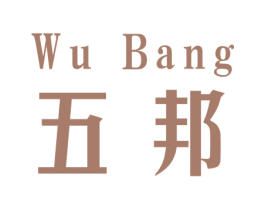 五邦 商标图样