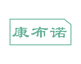 康布诺 商标图样
