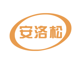 安洛松 商标图样