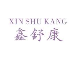 鑫舒康 商标图样