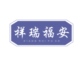 祥瑞福安 商标图样