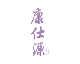 康仕源 商标图样