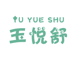 玉悦舒 商标图样