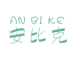 安比克 商标图样